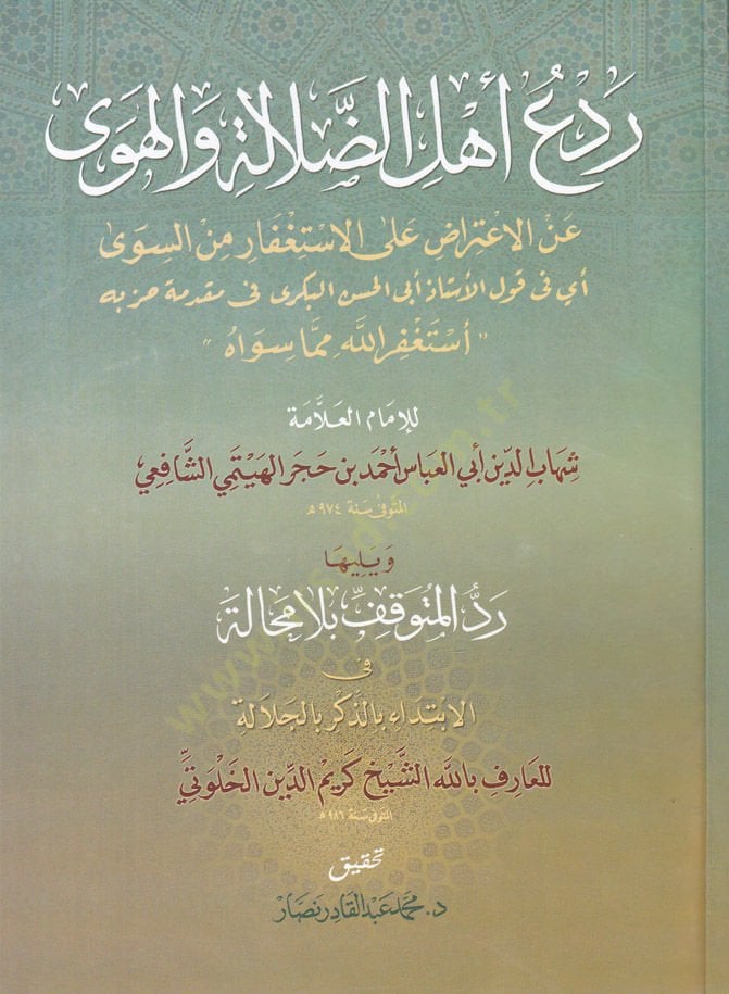 Redü Ehlid-Dalale vel-Heva anil-Itirad alal-Istifar mines-Seva الاستغفار من السوى أي في قول الأستاذ أبي الحسن البكري في شجعه أستغفر الله مما سواه