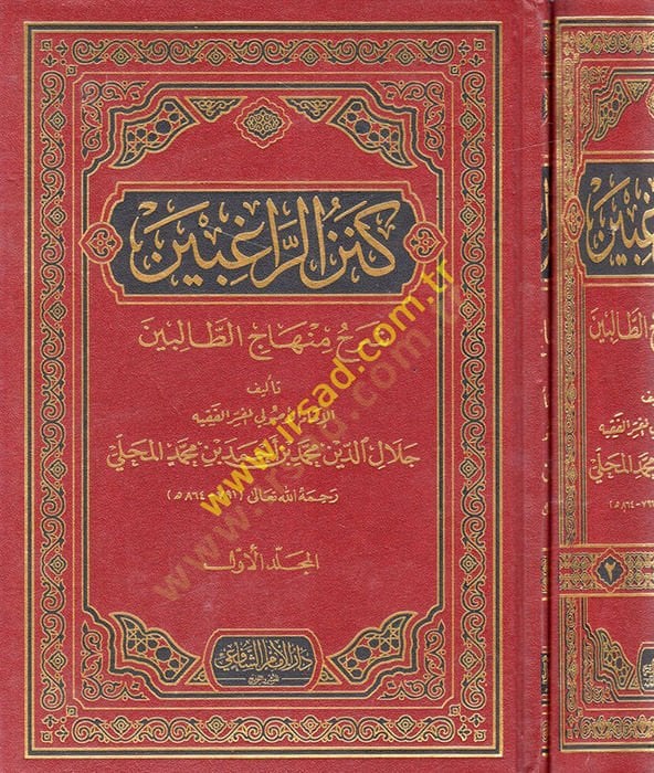 Kenzür-Ragibin Şerhu Minhacit-Talibin - كنز الذي يشرح منهاج الطالبين