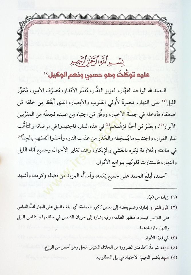 El-Ezkar min Kelami Seyyidil-Ebrar - الأذكار من كلام سيد الأبرار