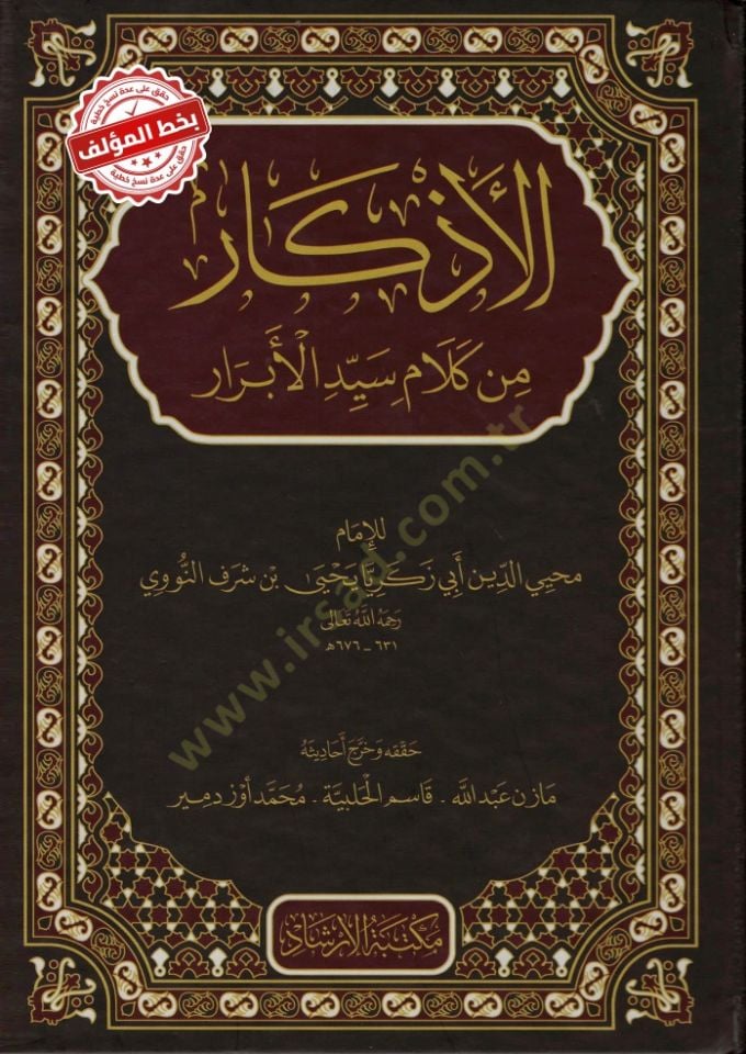 El-Ezkar min Kelami Seyyidil-Ebrar - الأذكار من كلام سيد الأبرار