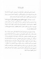 Şerhu Menhecis-Salikin ve Tavdihil-Fıkh fid-Din - شرح منهج السالكين وتوضيح الفقه في الدين