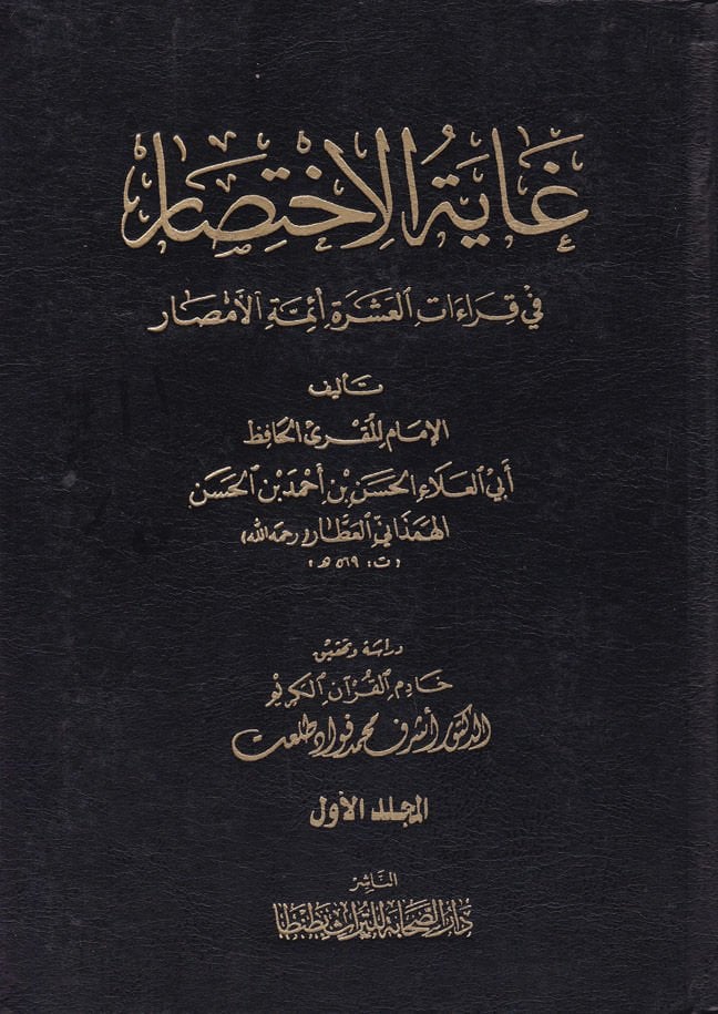 Gayetül-İhtisar fi Kıraatil-Aşerati Eimmetil-Emsar - غاية الإختصار في القراءات العشرة أئمة الأمصار