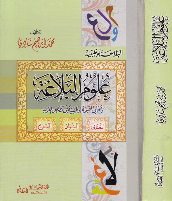 Ulumül-Belaga ve Tecellal-Kıymetil-Vazifiyye fi Kasasil-Arab  - علوم البلاغة وتجلي القيمة الوظيفية في قصص العرب