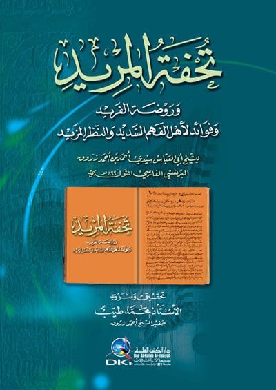 تحفة المريد ورفدات الفريد والنظام المزيد