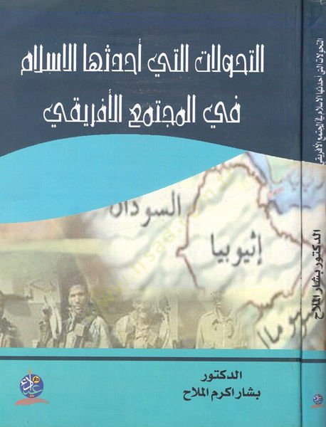 et-Tehavvulat elleti ahdesehal-İslam fil-müctemail-İfriki  - التحولات التي أحدثها الاسلام في المجتمع الأفريقي