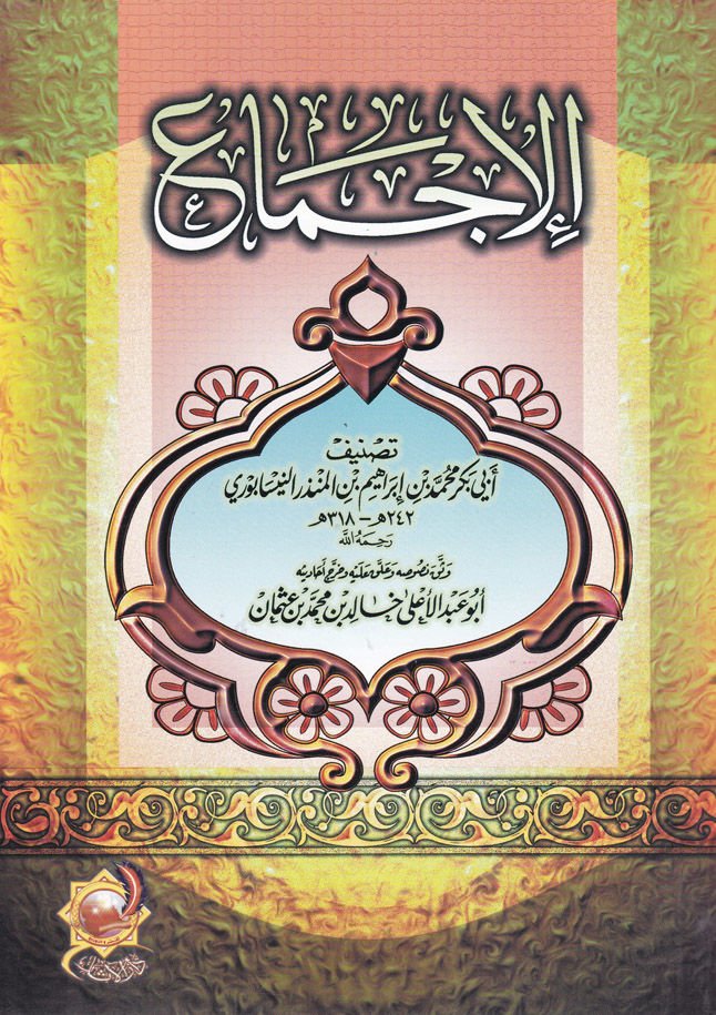 Al-Ijma - الإجماع