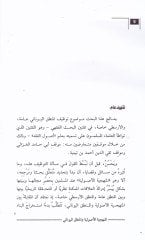 el-Menheciyyetul-Usuliyye vel-Mantikul-Yunani min Hılal Ebu Hamid el-Gazali ve Takyeddin b. Teymiye - المنهجية الأصولية والمنطق اليوناني من خلال أبي حامد الغزالي وتقي الدين بن تيمية