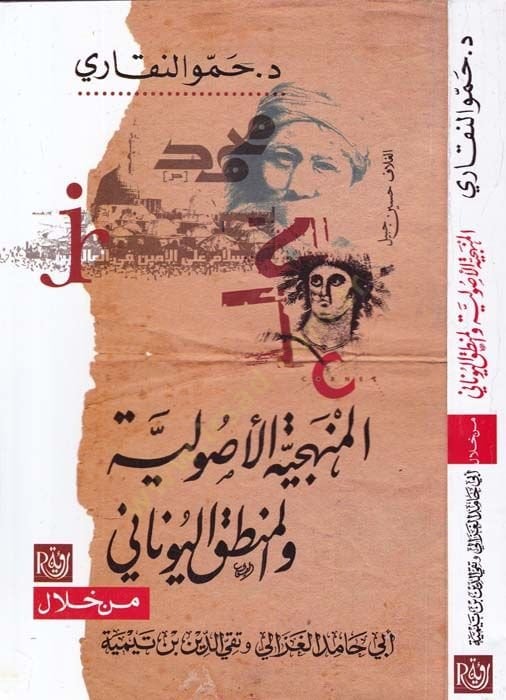 el-Menheciyyetul-Usuliyye vel-Mantikul-Yunani min Hılal Ebu Hamid el-Gazali ve Takyeddin b. Teymiye - المنهجية الأصولية والمنطق اليوناني من خلال أبي حامد الغزالي وتقي الدين بن تيمية
