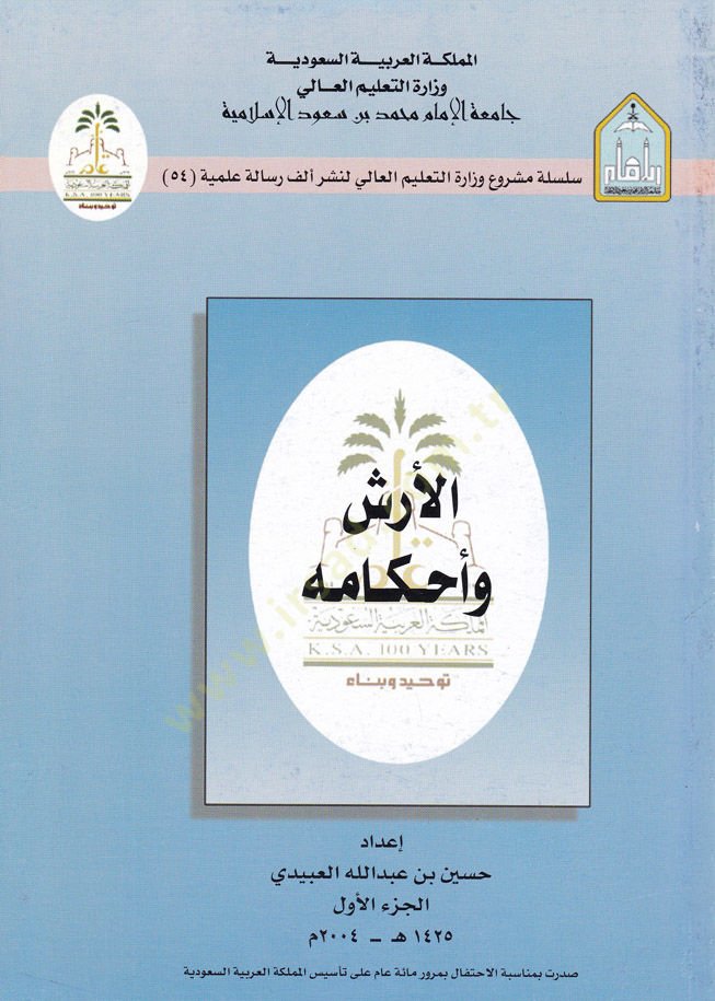 العرش وأحكامه - الأرش وأحكامه