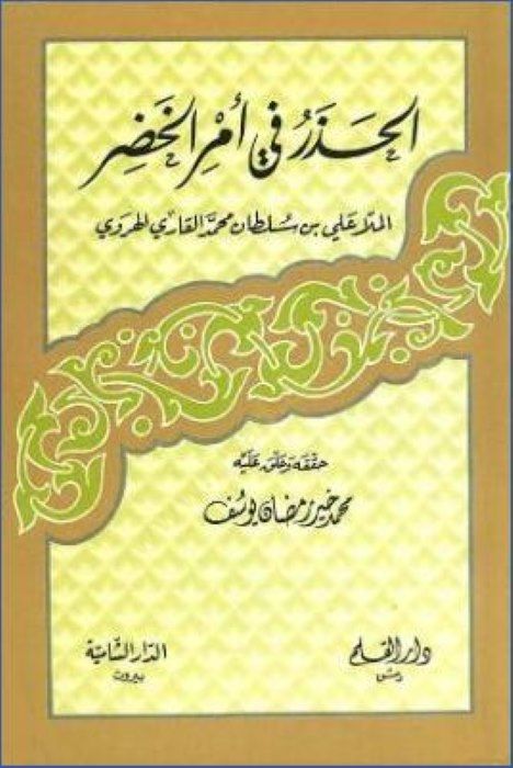 El-Hazer fi Emril-Hızır - مطلوب في أمر الخضر