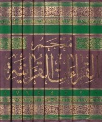 Mucemül-Kıraatil-Kuraniyye maa Muqaddime fil-Kiraat ve Eşheril-Kurra القراءات وأشهر القراء