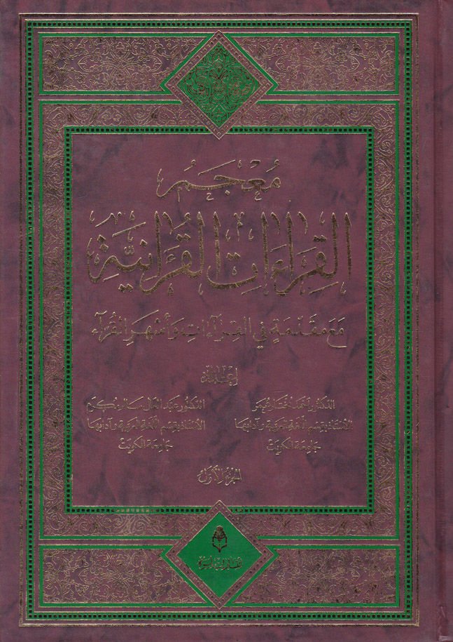 Mucemül-Kıraatil-Kuraniyye maa Mukaddime fil-Kıraat ve Eşheril-Kurra - معجم القراءات القرآنية مع مقدمة في القراءات وأشهر القراء