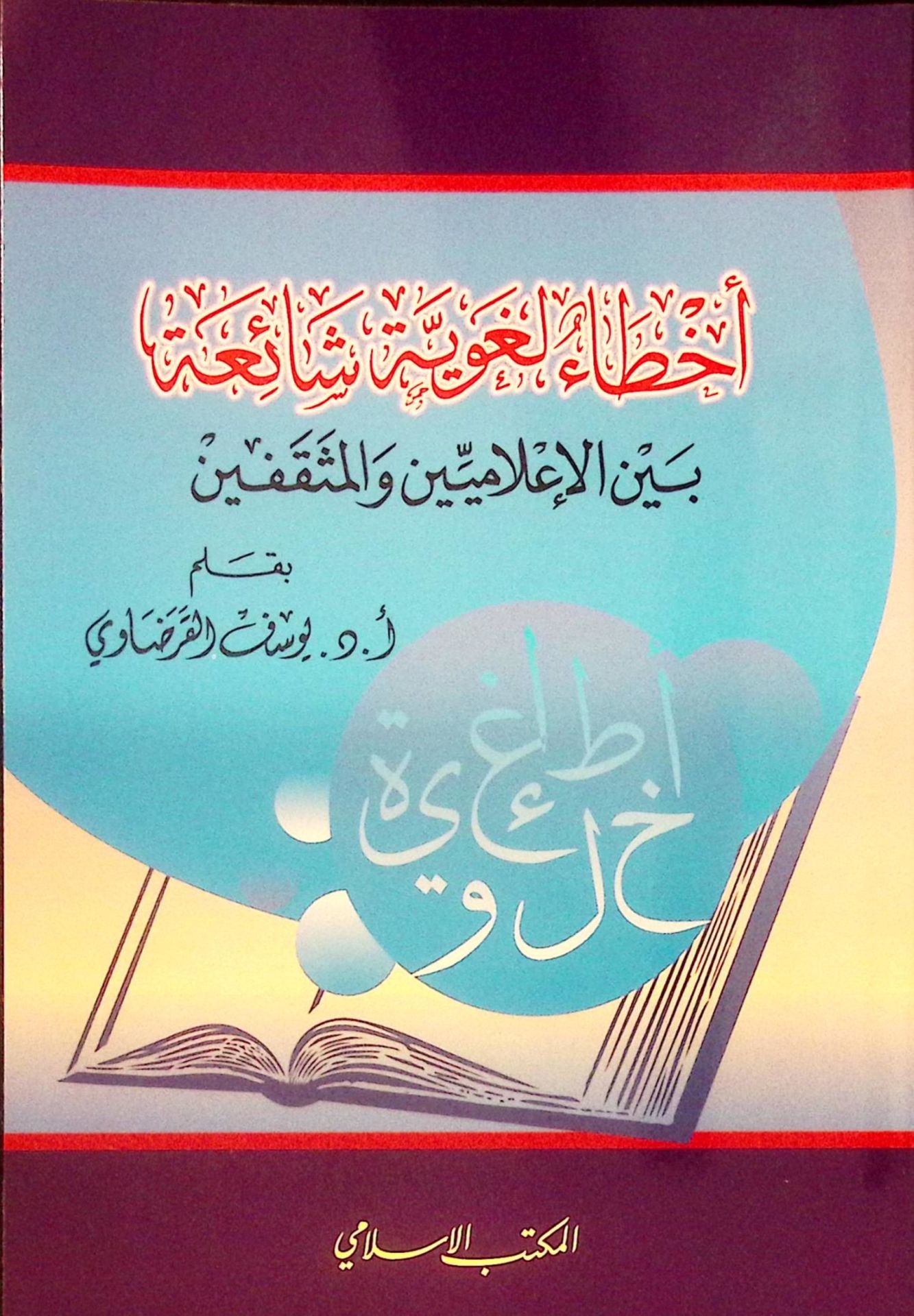 Ahtaun Lugaviyye Şaia beynel-İlamiyyin vel-Müsakkafin - أخطاء لغوية شائعة بين الإعلاميين والمثقفين