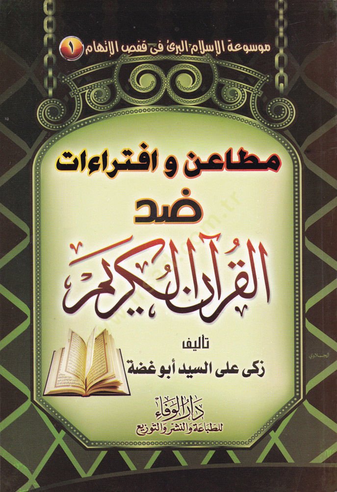 Mevsuatil-İslamil-Beri fi Kafsil-İttiham  - موسوعة الإسلام البريء في قفص الإتهام