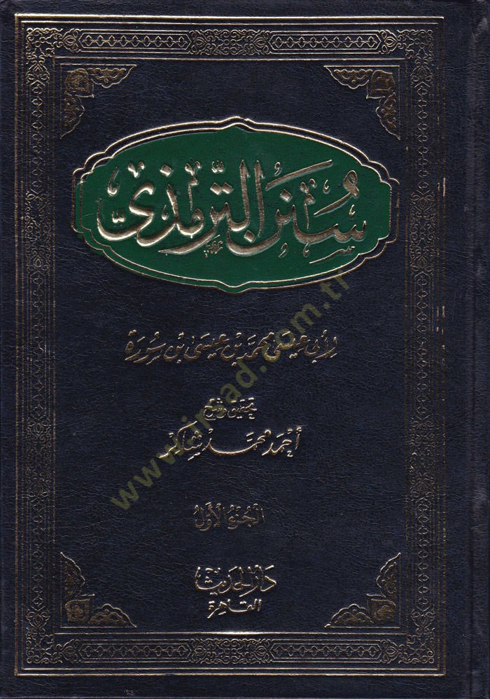 سنن الترمذي سنن الترمذي - سنن الترمذي