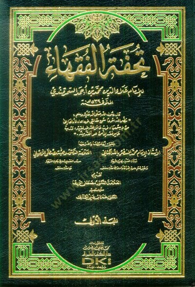 تحفة الفقهاء - تحفة الفقهاء