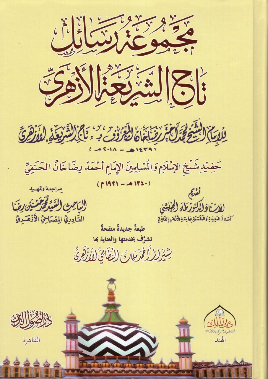 Mecmuatu resaili Taci'ş-Şeria el-Ezheri - مجموعة رسائل تاج الشريعة الأزهري