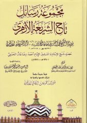 Mecmuatu resaili Taci'ş-Şeria el-Ezheri - مجموعة رسائل تاج الشريعة الأزهري