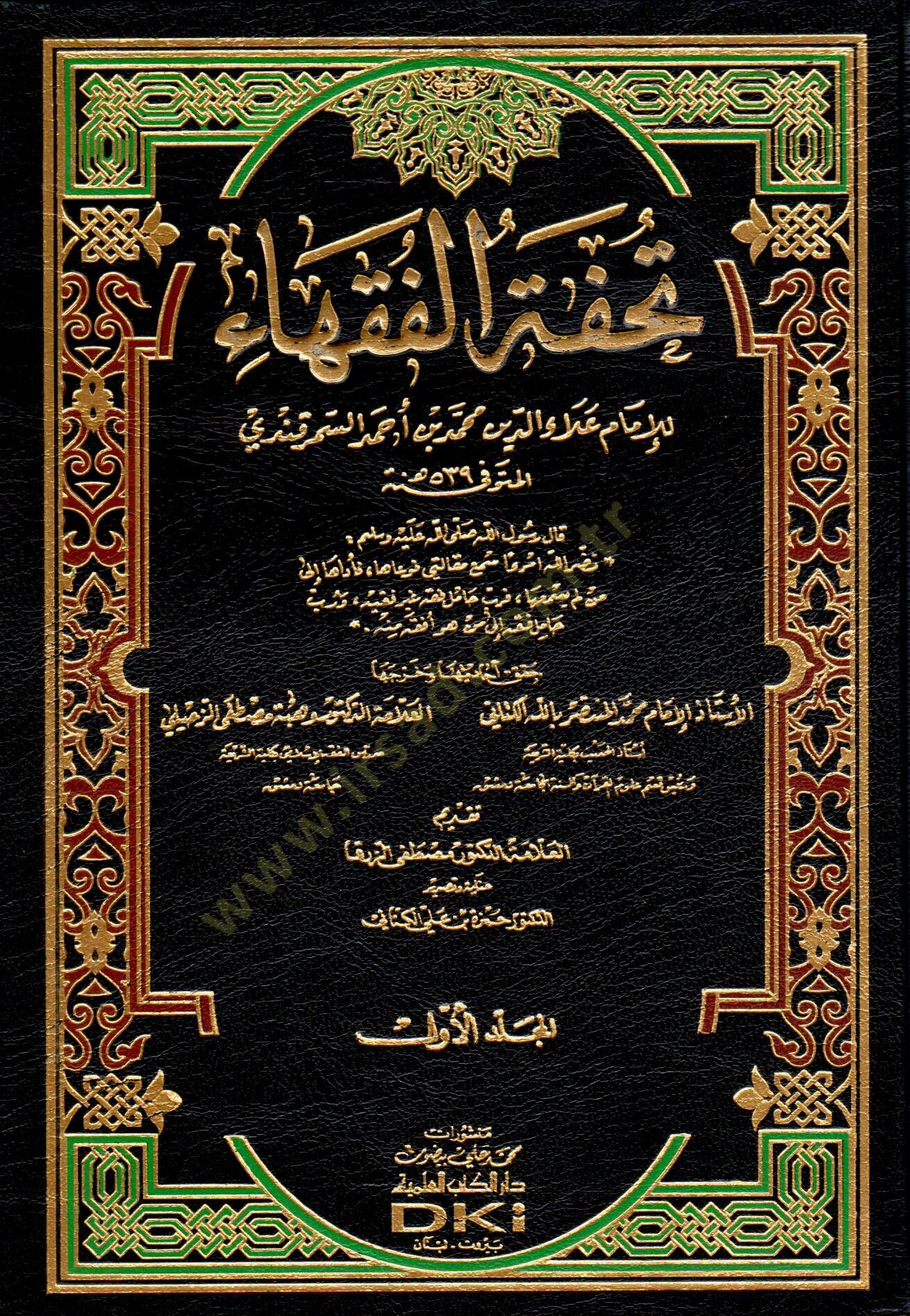 تحفة الفقهاء - تحفة الفقهاء