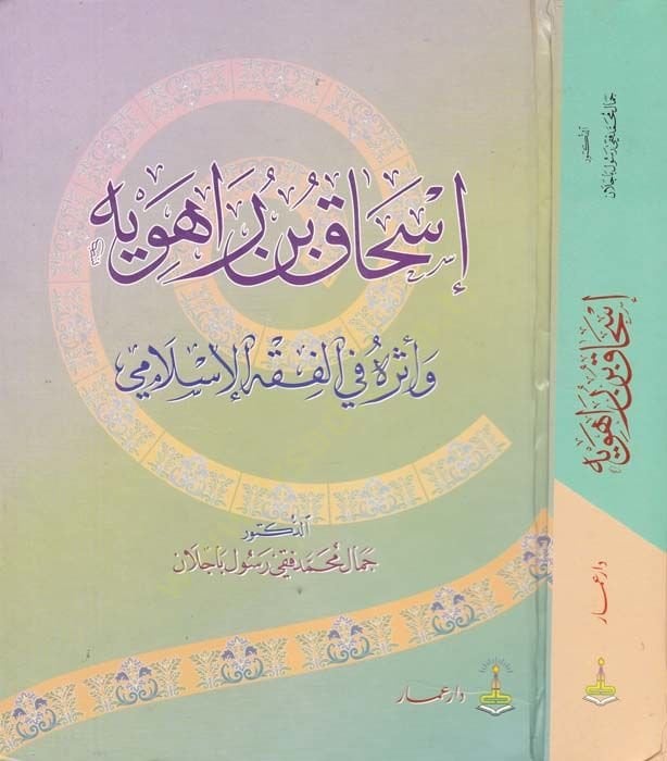 İshak b. Raheveyh ve Eseruhu fil-Fıkhil-İslami - إسحاق بن راهويه وأثره في الفقه الإسلامي