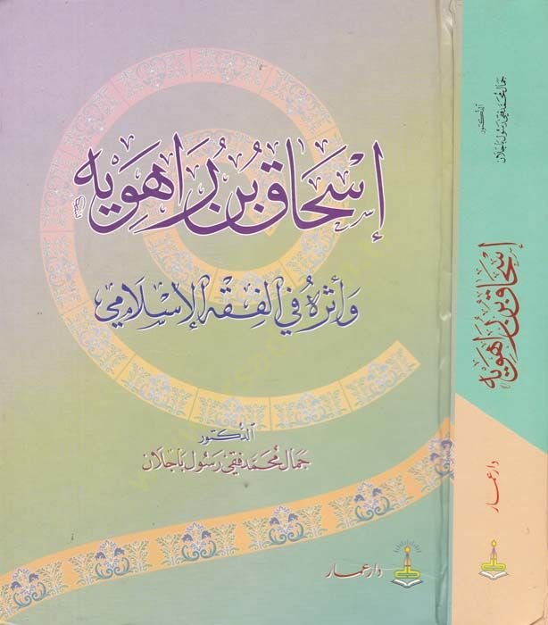 İshak b. Raheveyh ve Eseruhu fil-Fıkhil-İslami - إسحاق بن راهويه وأثره في الفقه الإسلامي