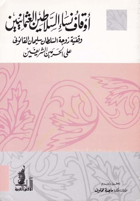 Evkafu Nisais-Selatinel-Osmaniyyin Vakfiyyetu Zevcetis-Sultan Süleyman Kanuni alal-Haremeyniş-Şerifeyn وقفية زوجة السلطان سليمان الساقي على الحرمين الشريفين