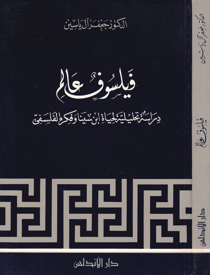 Feylesofun Alim Dirase Tahliliyye li-Hayati İbn Sina ve Fikrihil-Felsefi - فيلسوف عالم دراسة تحليلية لحياة ابن سينا وفكره الفلسفي