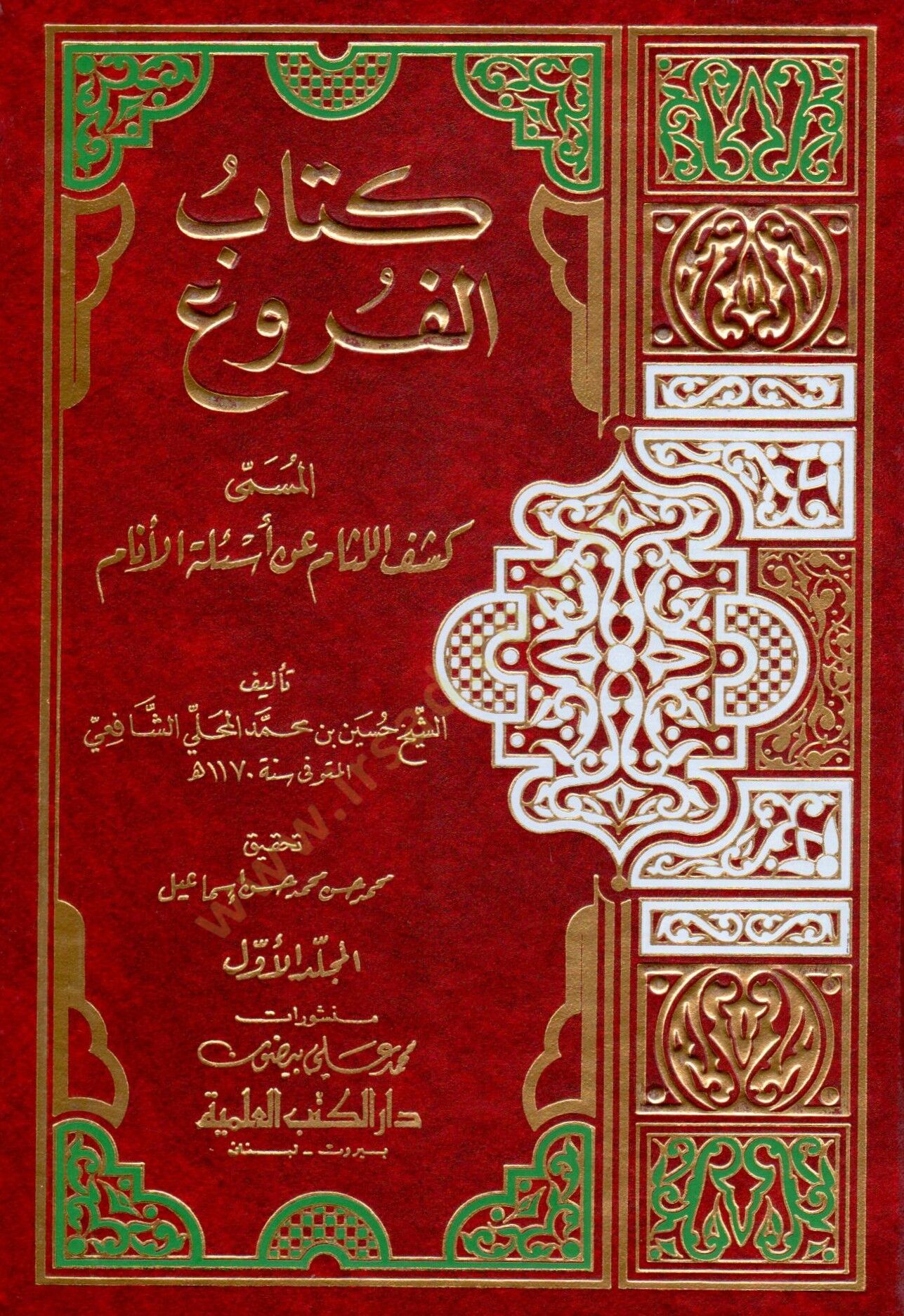 Kitabül-Furu Keşfül-Lisam an Esiletil-Enam - كتاب الفروع المسمى كشف اللثام عن أسئلة الأنام