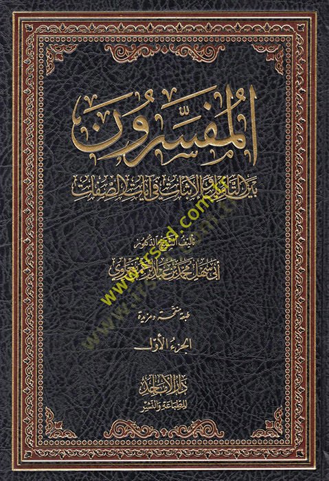 el-Müfessirun beynet-tevil vel-isbat fi ayatis-sıfat  - المفسرون بين التأويل والإثبات في آيات الصفات