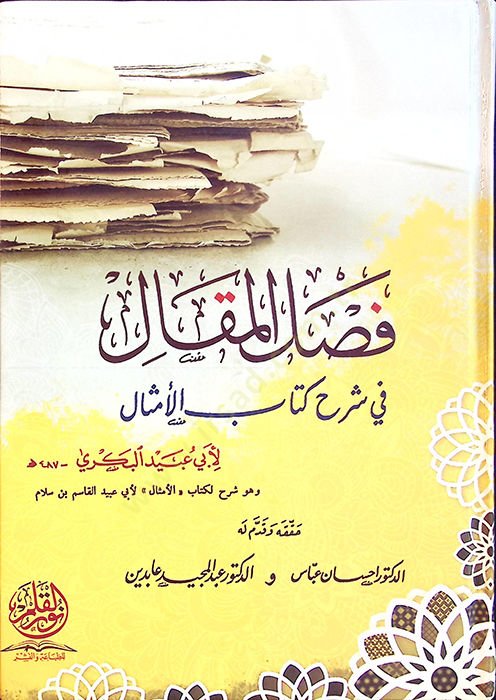 Faslül-Makal fi Şerhi Kitabil-Emsal - فصل المقال في شرح كتاب الأمثال