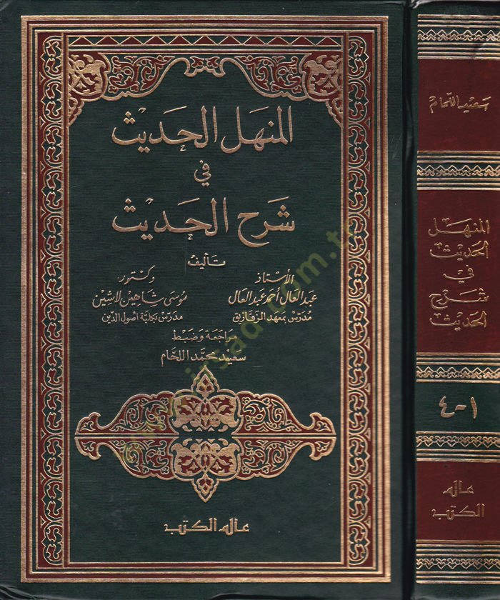 El-Menhelül-Hadis  fi Şerhil-Hadis  - المنهل الحديث شرح الحديث