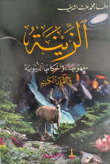 Ez-Zine Mefhumuha ve Ahkamuhad-Dünyeviyye fil-Kuranil-Kerim - الزينة مفهومها وأحكامها الدنيوية في القرآن الكريم