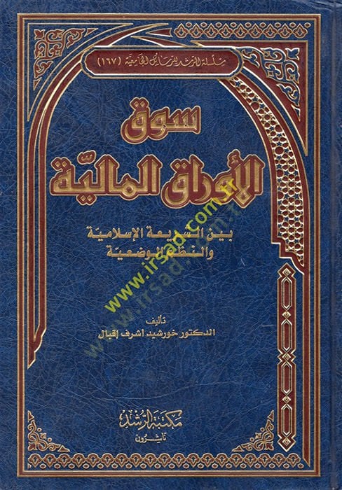 Sukül-Evrakil-Maliyye beyneş-Şeriatil-İslamiyye ven-Nuzumil-Vadiyye - سوق الأوراق المالية بين الشريعة الإسلامية والنظم الوضعية