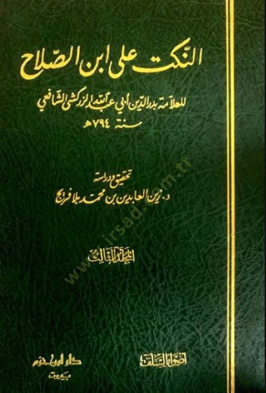 En-Nüket ala İbnis-Salah  - النكت على ابن الصلاح
