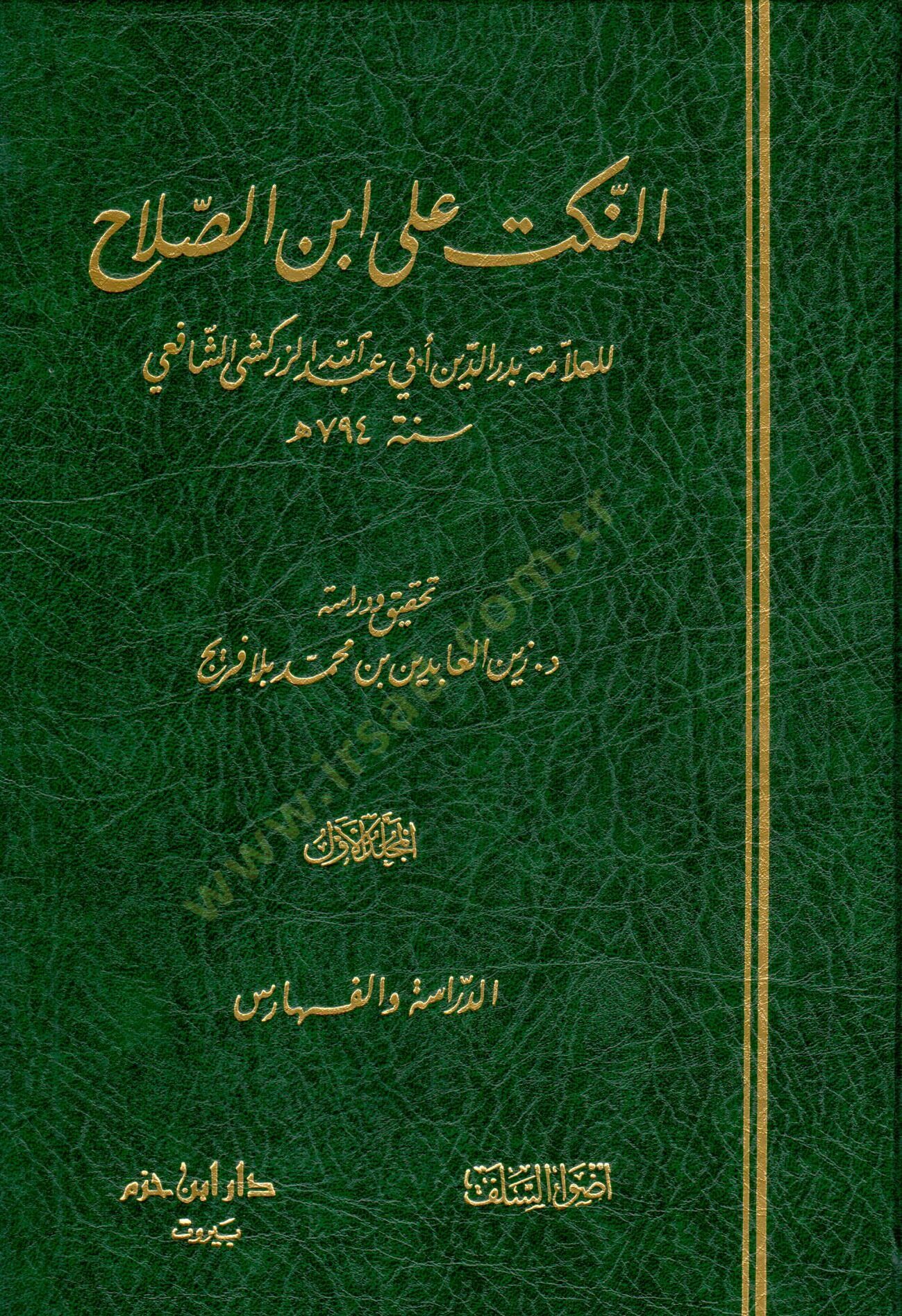 En-Nüket ala İbnis-Salah  - النكت على ابن الصلاح