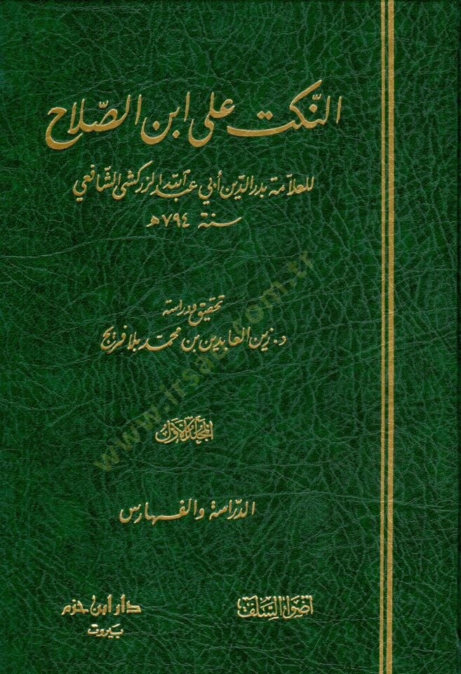 En-Nüket ala İbnis-Salah  - النكت على ابن الصلاح