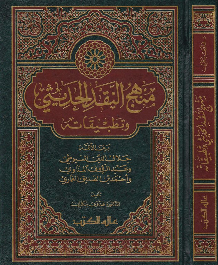 Menhecün-Nakdil-Hadisi ve Tatbikatuhu beynel-Eimmeti Celaleddin Es-Suyuti ve Abdürrauf El-Münavi ve Ahmed b. Es-Sıddik El-Gumari - منهج النقد الحديثي وتطبيقاته بين الأئمة جلال الدين السيوطي وعبدالرؤوف المناوي وأحمد بن صديق الغماري