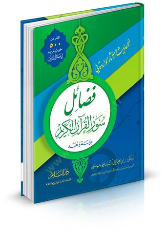 El-Ehadis vel-Asarül-Varide fi Fedaili Suveril-Kuranil-Kerim - الأحاديث والآثار الواردة في فضل سور القرآن الكريم دراسة ونقد
