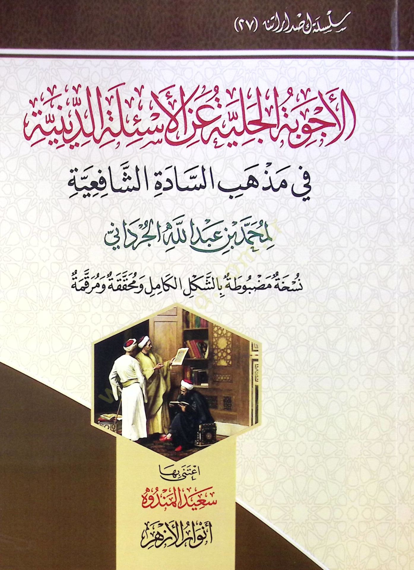 El Ecvibe El Celiyye An El Esile Ed Diniyye Fi Mezheb Es Sadati Eş Şafiyye - الأجوبة الجلية عن الأسئلة الدينية في مذهب السادة الشافعية