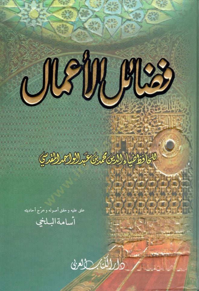 Fedailül-Amal - فضائل الأعمال