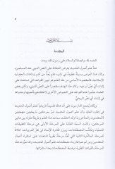 Neşetü İlmil-Mustalah vel-Haddü beynel-Mütekaddimin vel-Müteahhirin - نشأة علم المصطلح  والحد الفاصل بين المتقدمين والمتأخرين