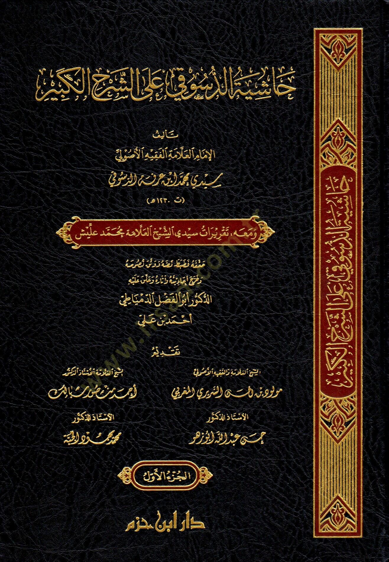 Haşiyetüd-Desuki ala Şerhil-Kebir  - حاشية الدسوقي على الشرح الكبير ومعه تقريرات سيدي الشيخ العلامة محمد عليش