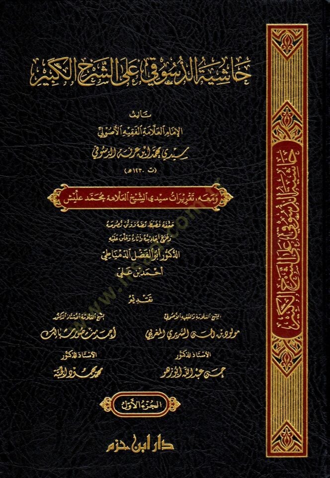 Haşiyetüd-Desuki ala Şerhil-Kebir  - حاشية الدسوقي على الشرح الكبير ومعه تقريرات سيدي الشيخ العلامة محمد عليش