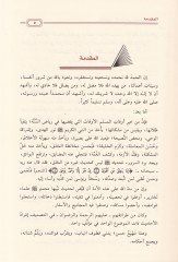 El-Ehadisul-Virade fil-Labi ver-Riyaze Dirase Hadsiyye Fıkhiyye - الأحاديث الواردة في الألعاب الرياضية الحديثة دراسة فقهية