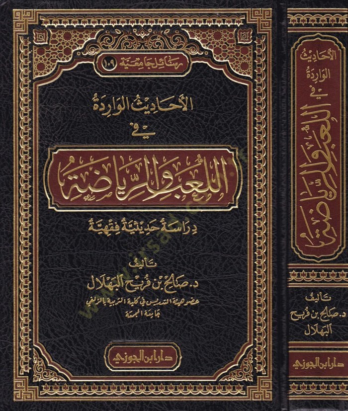 El-Ehadisul-Virade fil-Labi ver-Riyaze Dirase Hadsiyye Fıkhiyye - الأحاديث الواردة في الألعاب الرياضية الحديثة دراسة فقهية