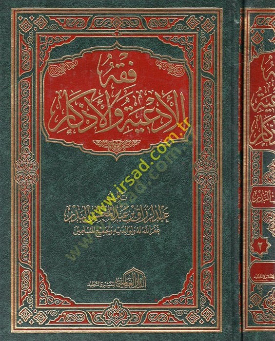 Fıkhul-Ediye vel-Ezkar - فقه الأدعية والأذكار