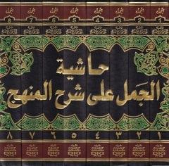 Haşiyetül-Cemel ala Şerhil-Menhec  - حاشية الجمل على شرح المنهج على شرح منهج الطلاب لشيخ الإسلام زكريا بن محمد الأنصاري وهو مختصر منهاج الطالبين للإمام محيي الدين النووي