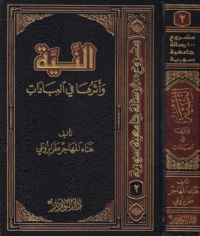 En-Niyye ve Eseruha fil-Ibadat - النية وأثرها في العبادات