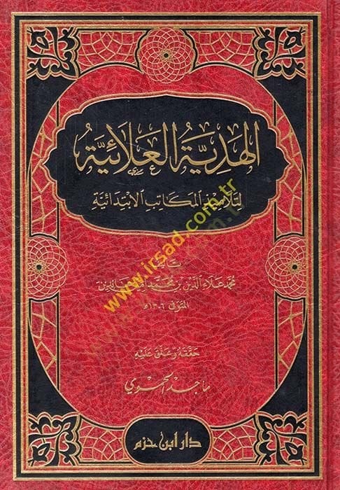 الهدية-العلية لي-تيلميزيل-مكاتبيل-ابتدائيه في الفخيل-الحنفي الابتدائيه في الفقه الحنفي