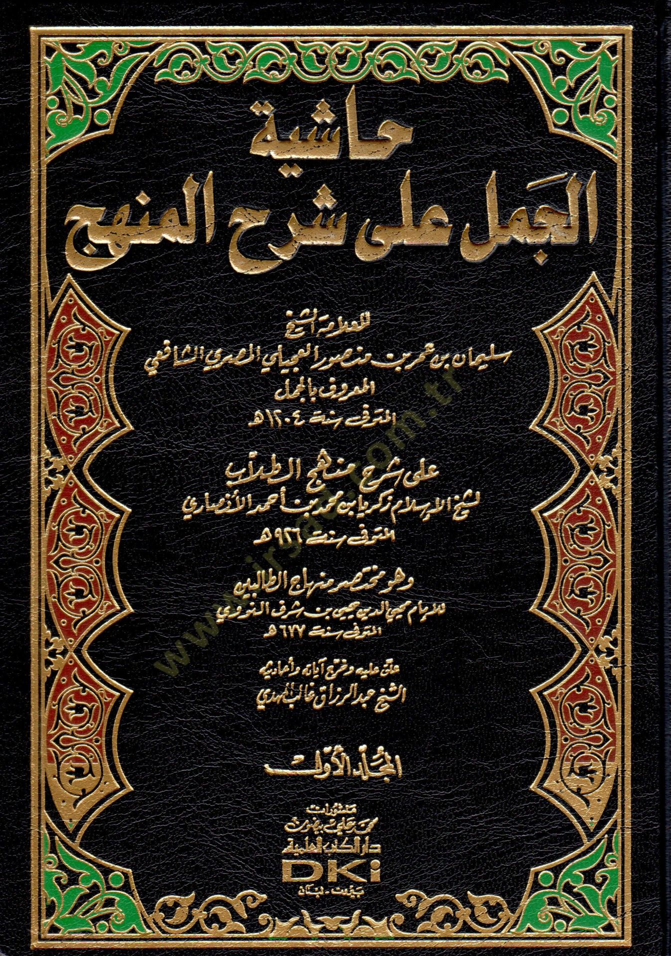 Haşiyetül-Cemel ala Şerhil-Menhec  - حاشية الجمل على شرح المنهج على شرح منهج الطلاب لشيخ الإسلام زكريا بن محمد الأنصاري وهو مختصر منهاج الطالبين للإمام محيي الدين النووي